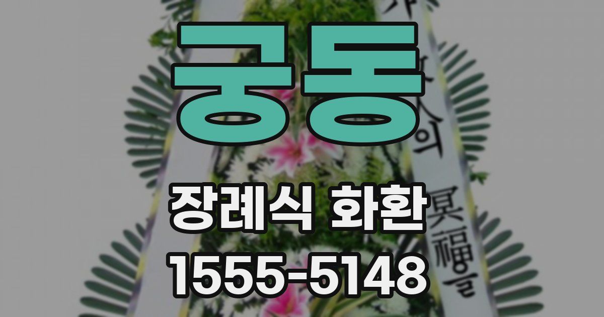 궁동 장례식 화환