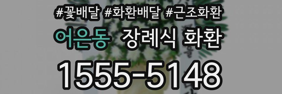 어은동 장례식 화환