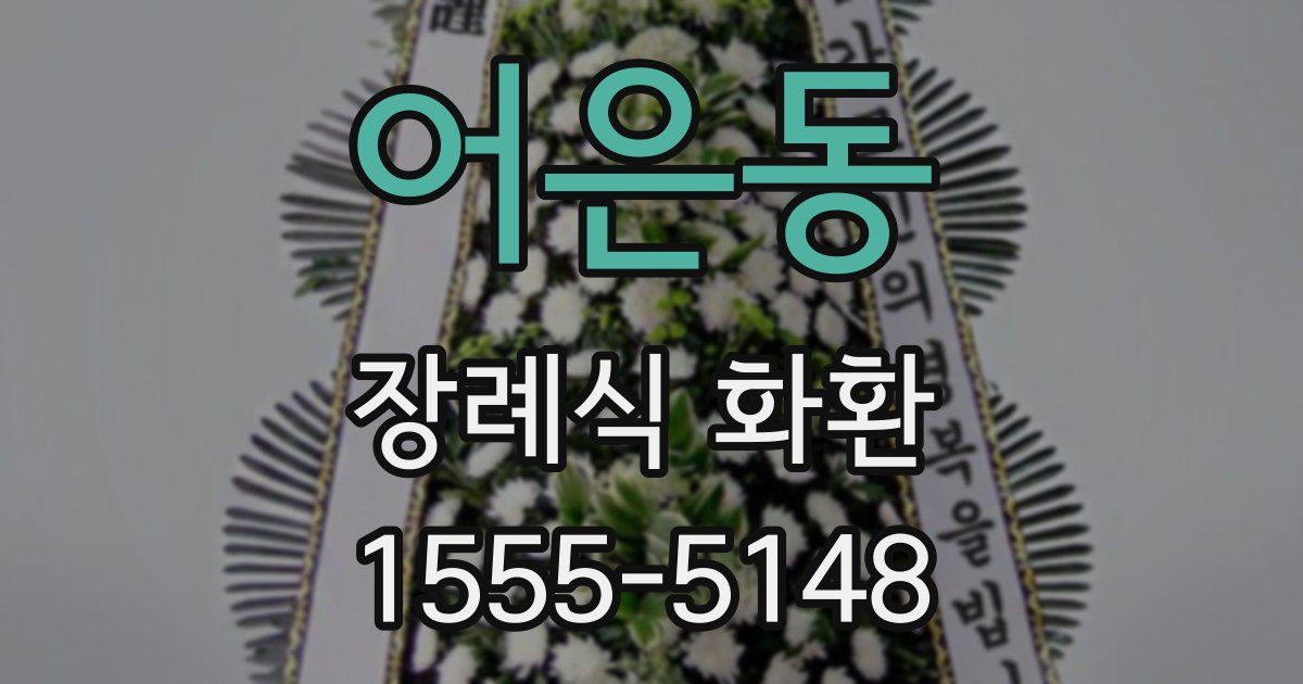 어은동 장례식 화환