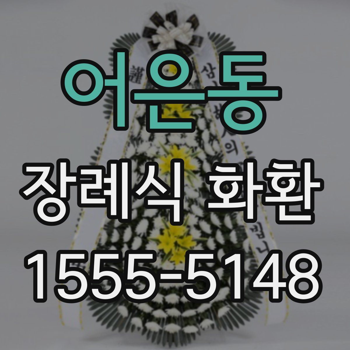 어은동 장례식 화환