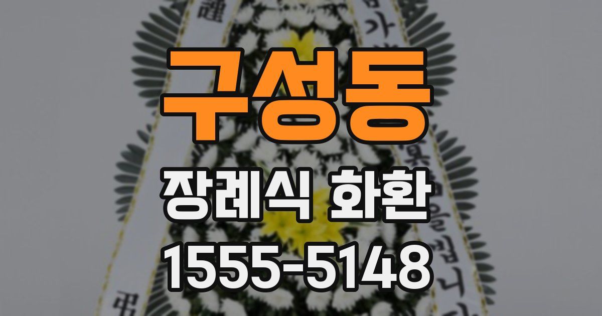 구성동 장례식 화환