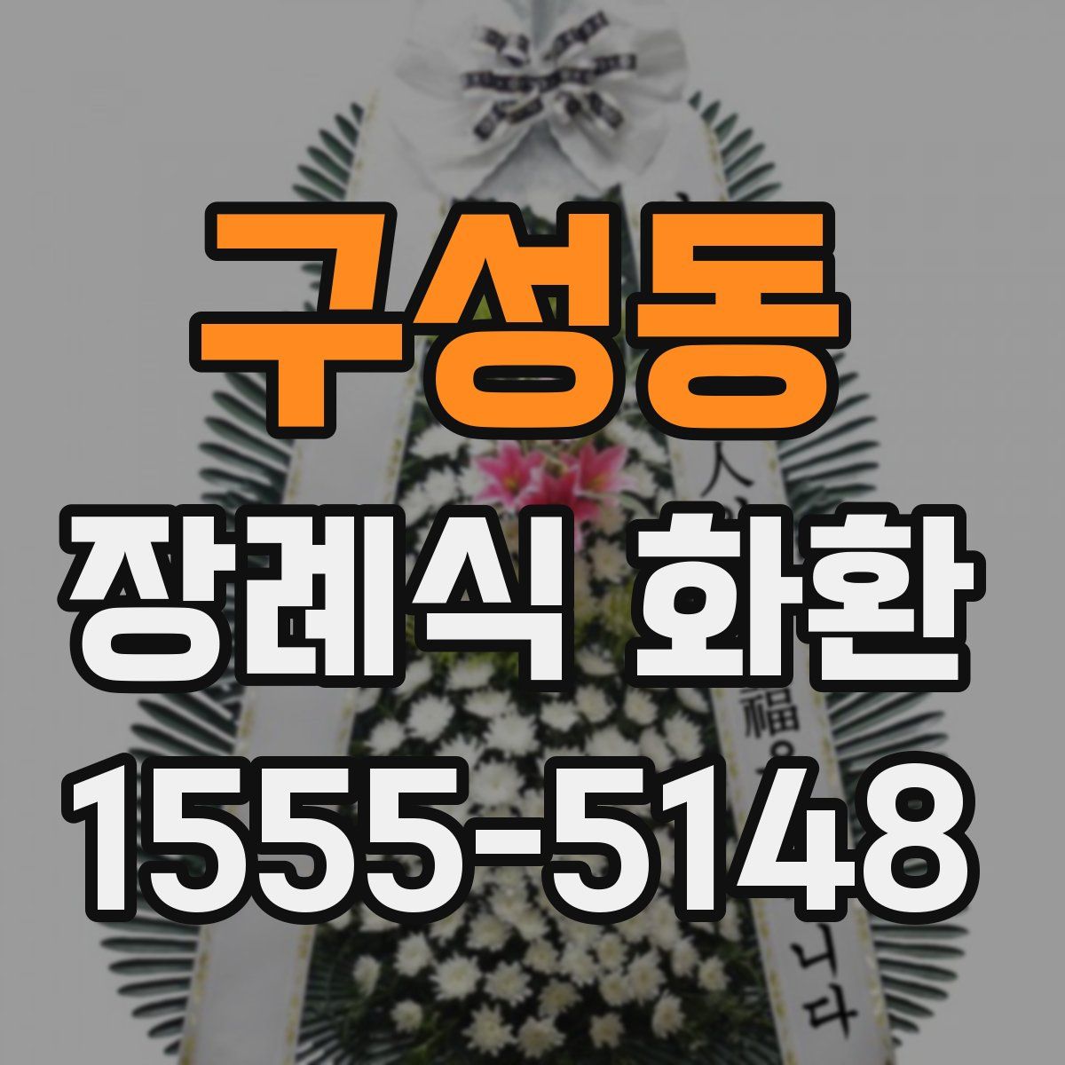 구성동 장례식 화환