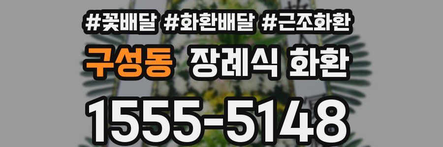 구성동 장례식 화환