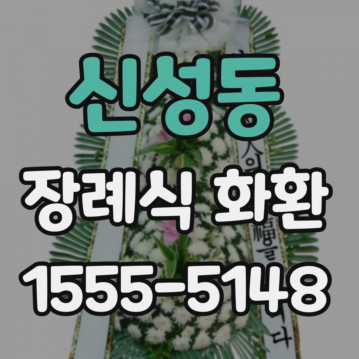 신성동 장례식 화환