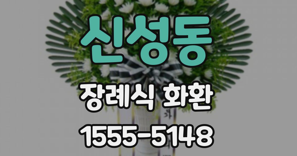 신성동 장례식 화환