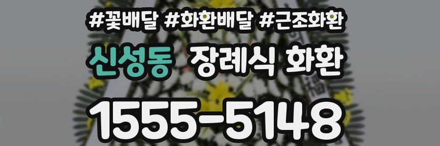 신성동 장례식 화환