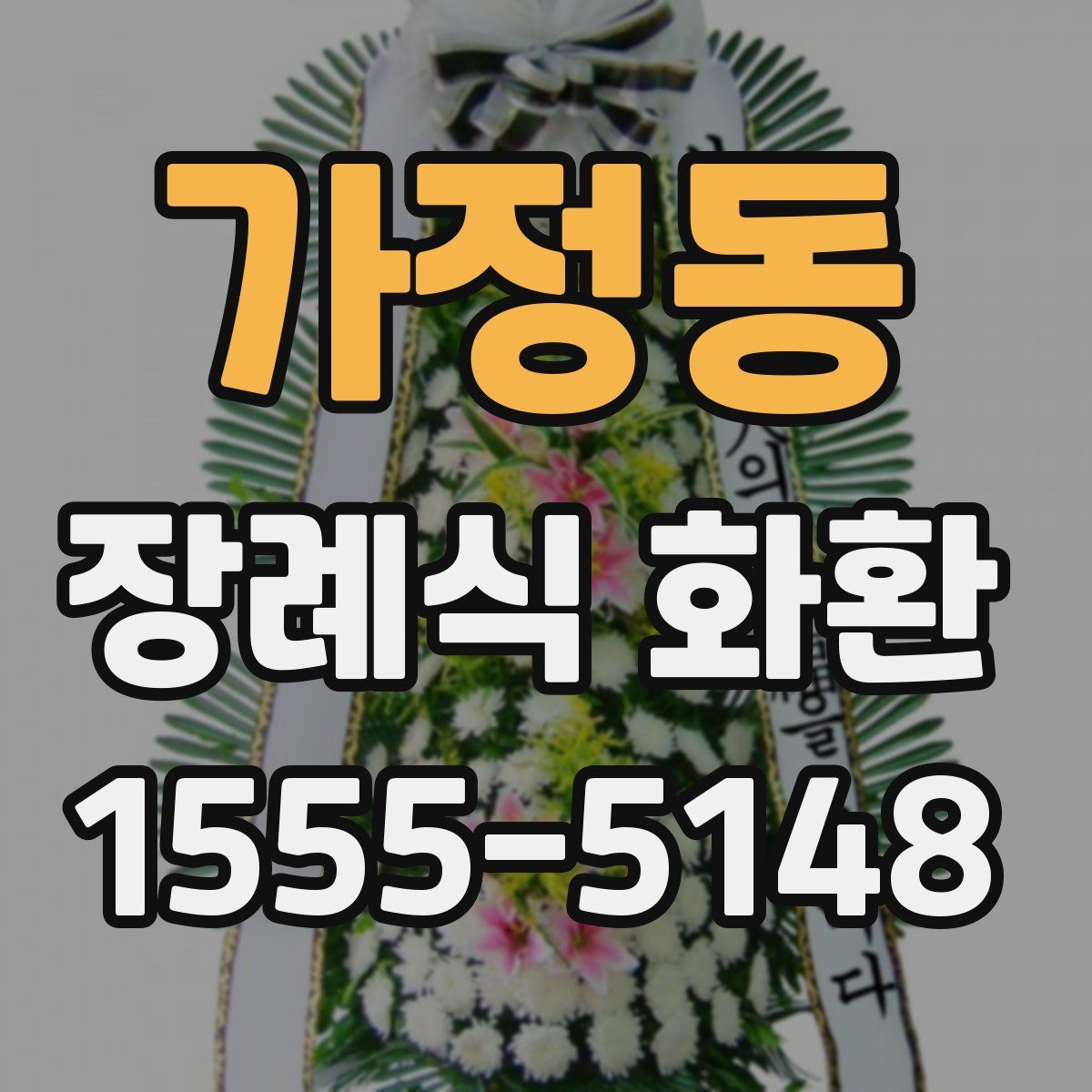 가정동 장례식 화환