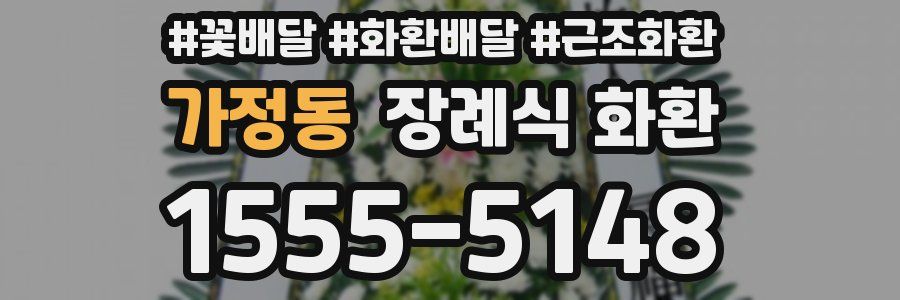 가정동 장례식 화환