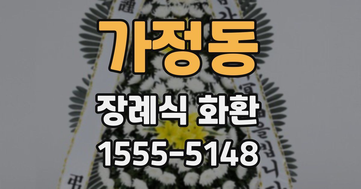 가정동 장례식 화환