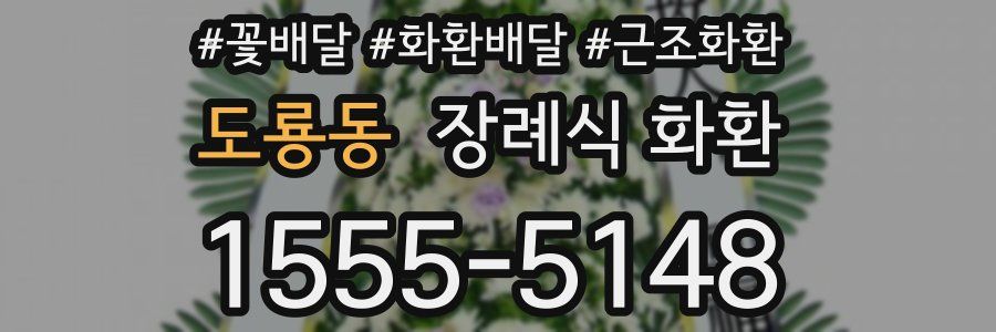 도룡동 장례식 화환