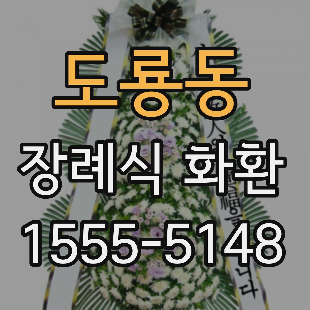 도룡동 장례식 화환