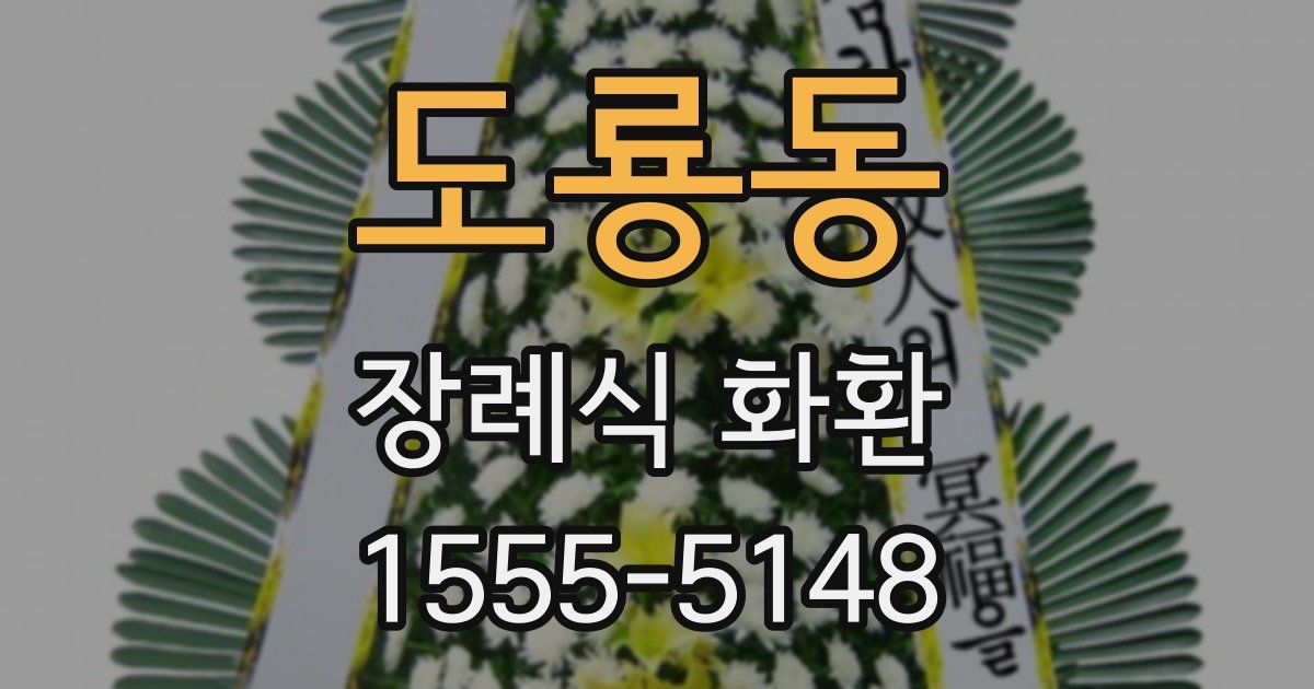 도룡동 장례식 화환