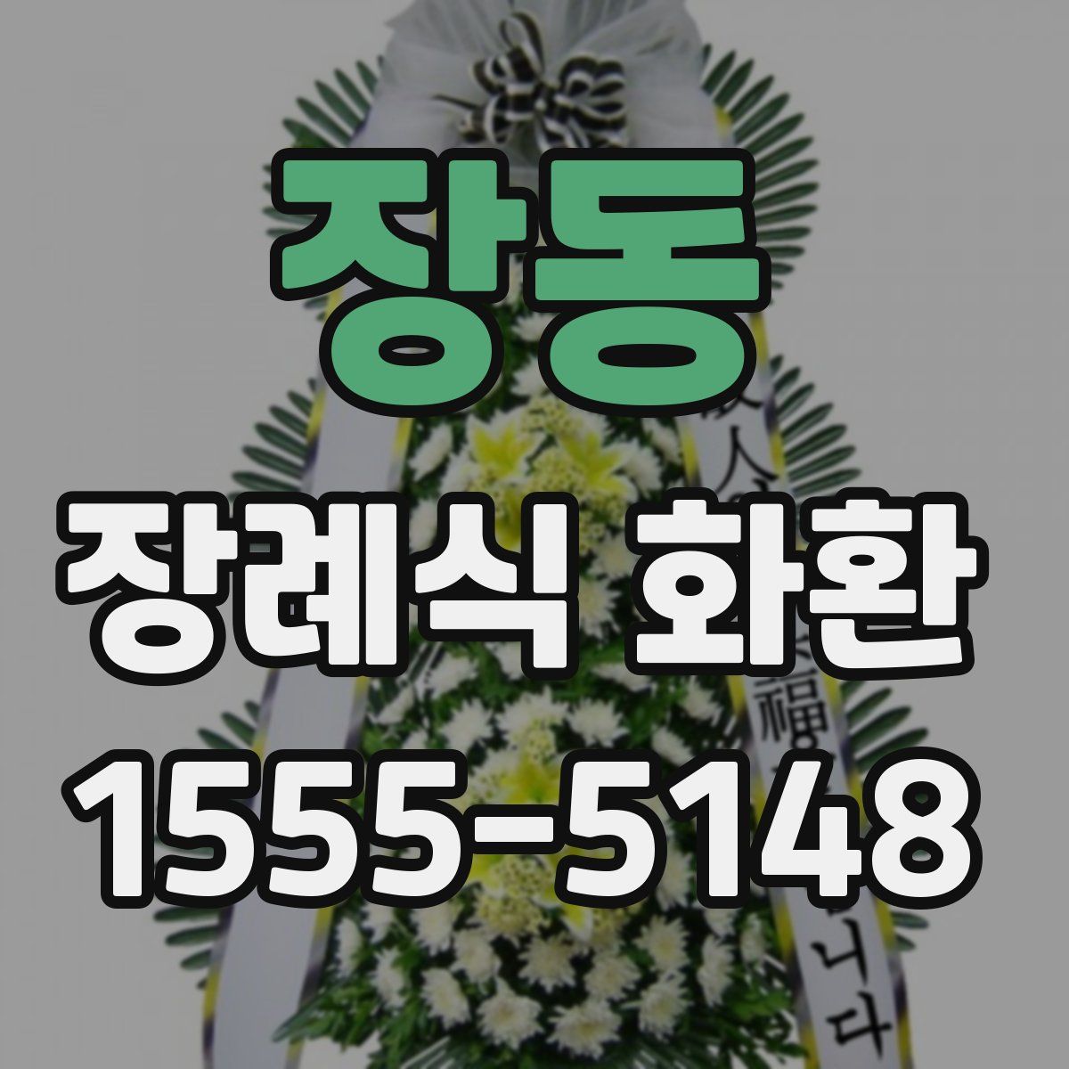 장동 장례식 화환