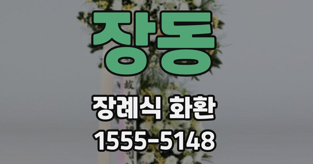 장동 장례식 화환
