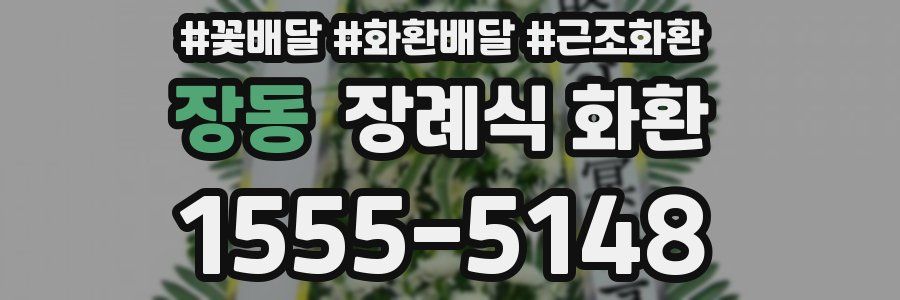 장동 장례식 화환