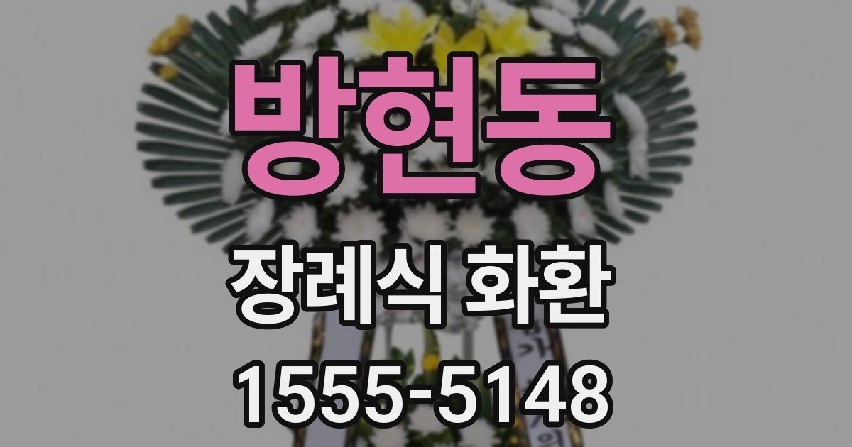 방현동 장례식 화환