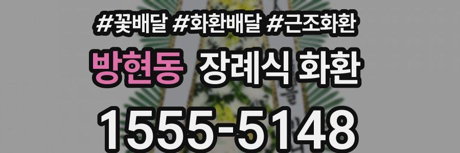 방현동 장례식 화환