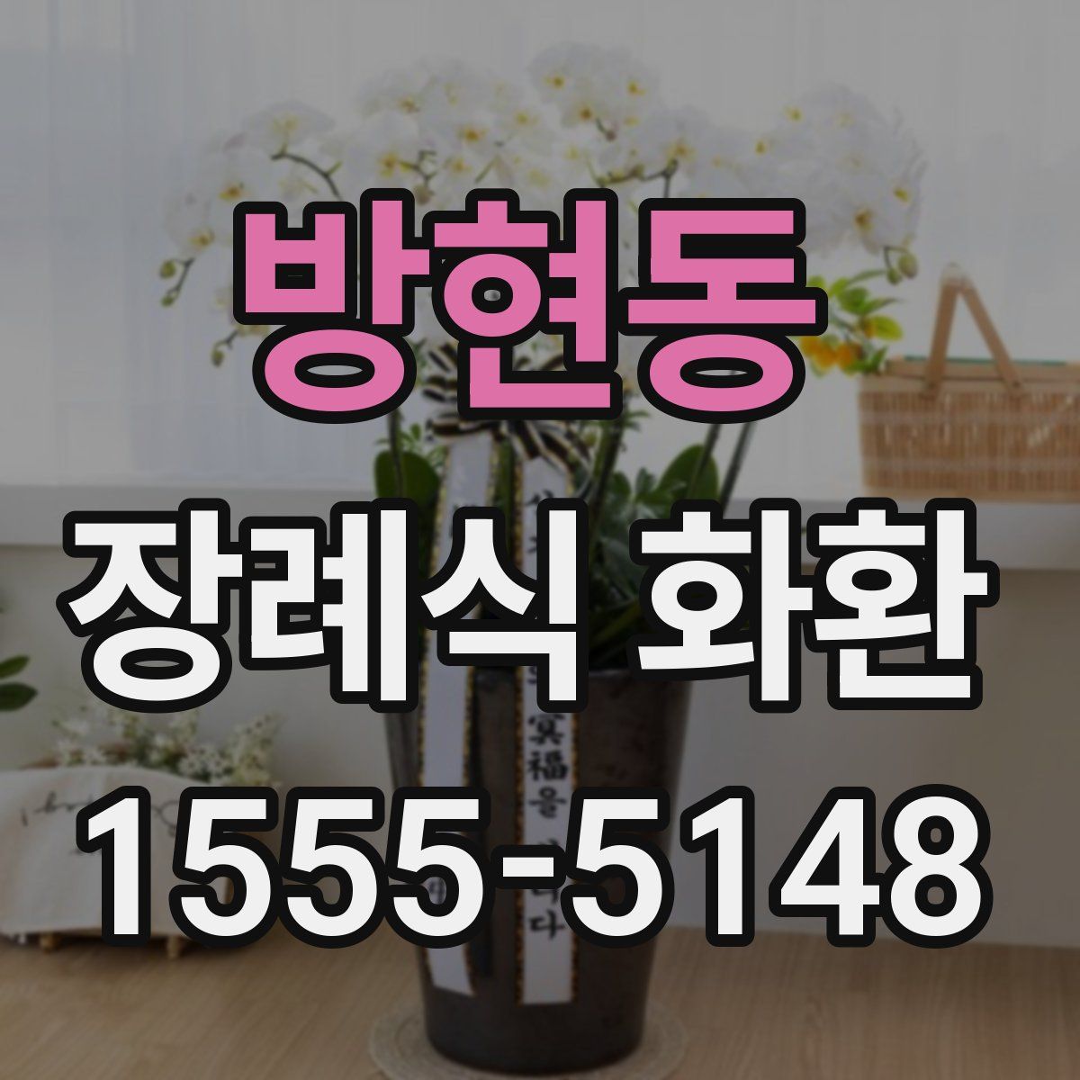 방현동 장례식 화환