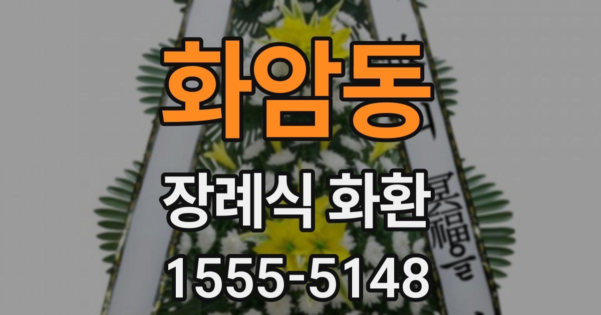화암동 장례식 화환