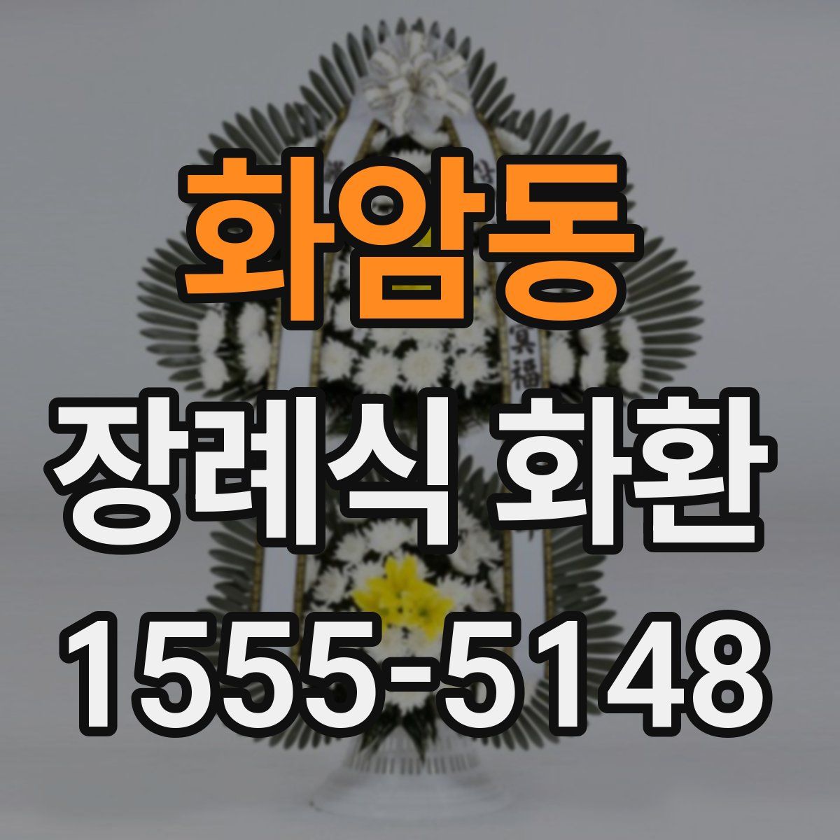 화암동 장례식 화환