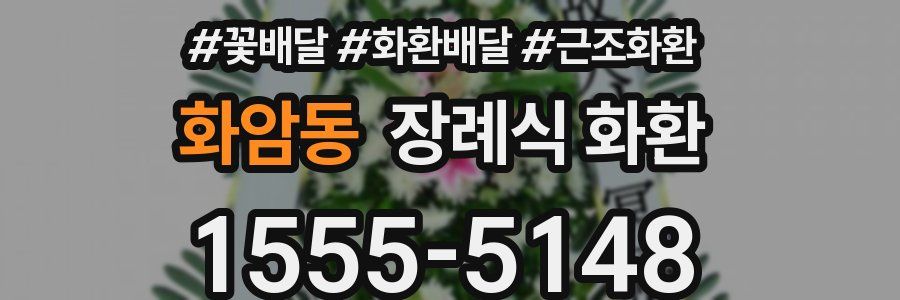 화암동 장례식 화환