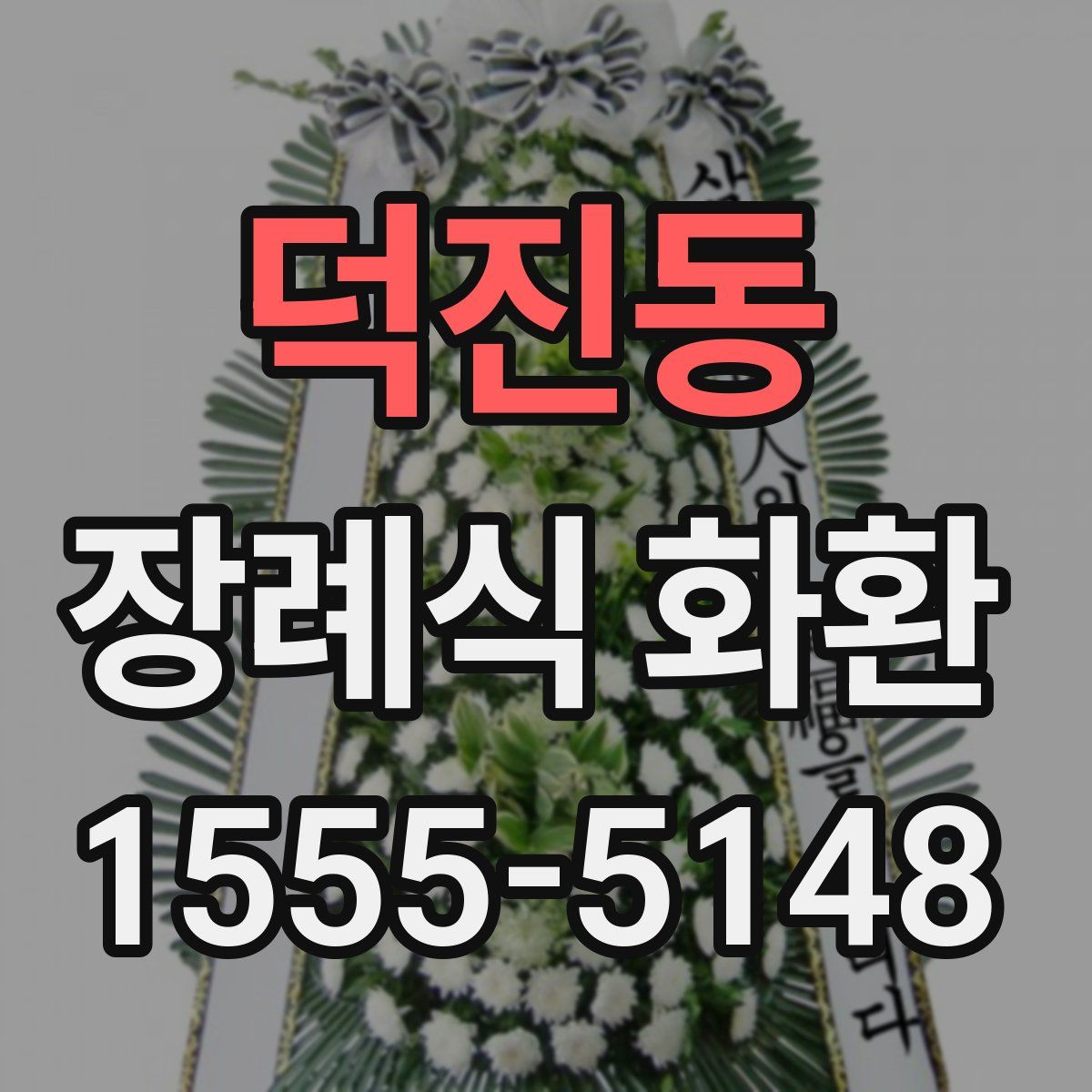 덕진동 장례식 화환