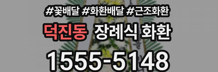 덕진동 장례식 화환
