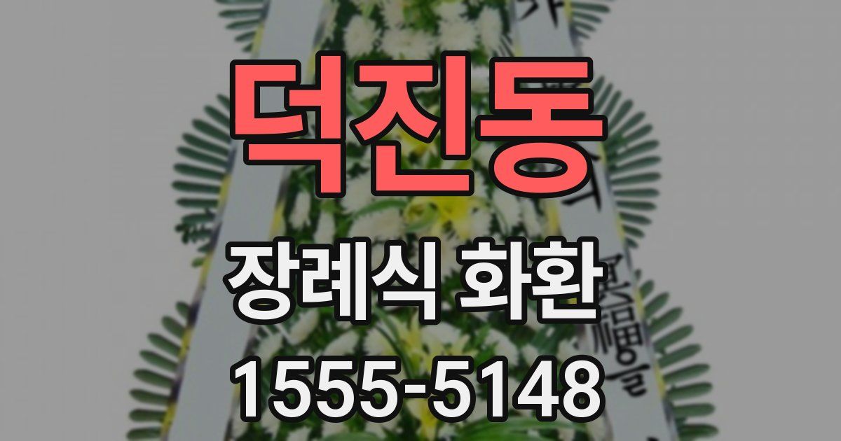 덕진동 장례식 화환