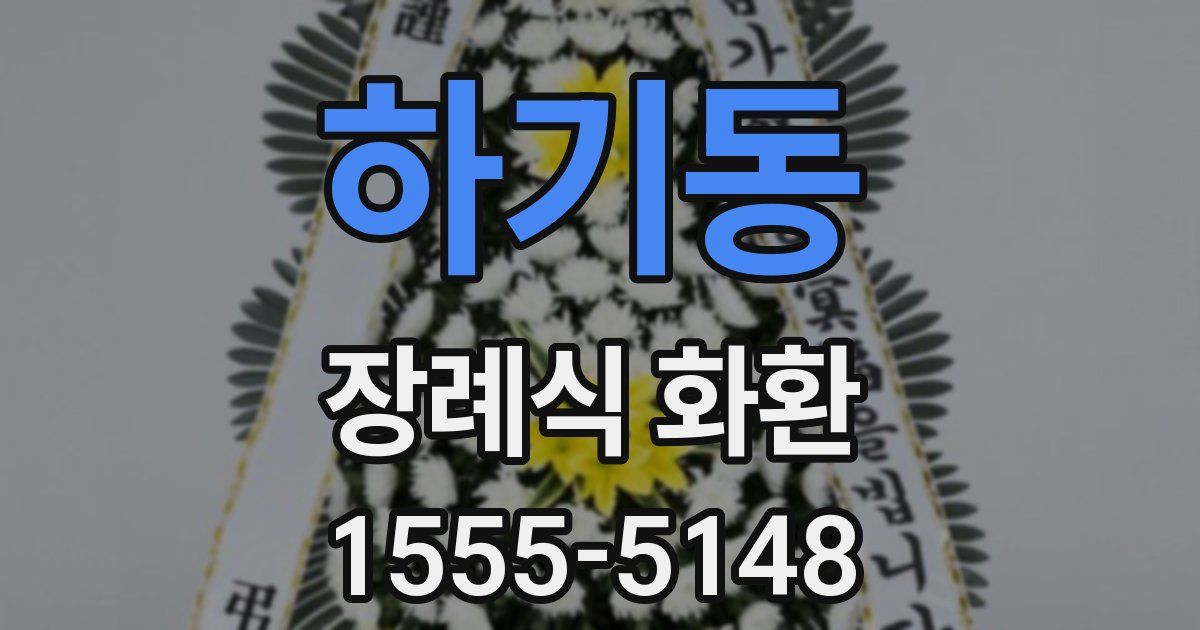 하기동 장례식 화환