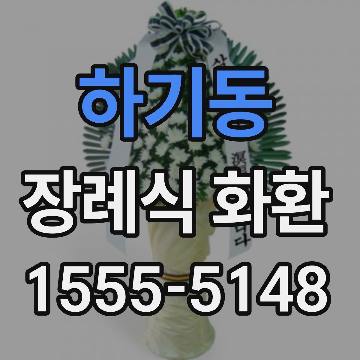 하기동 장례식 화환