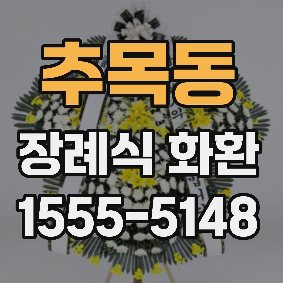 추목동 장례식 화환