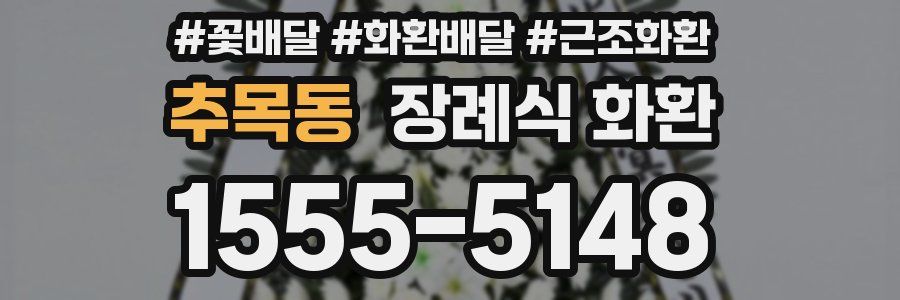 추목동 장례식 화환
