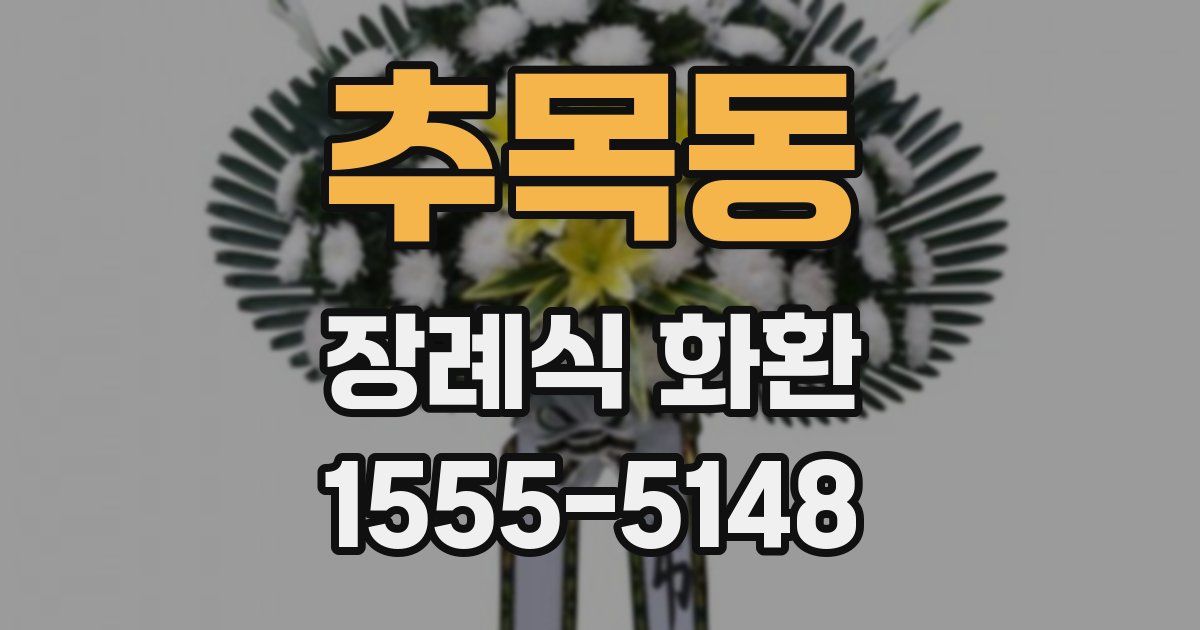 추목동 장례식 화환