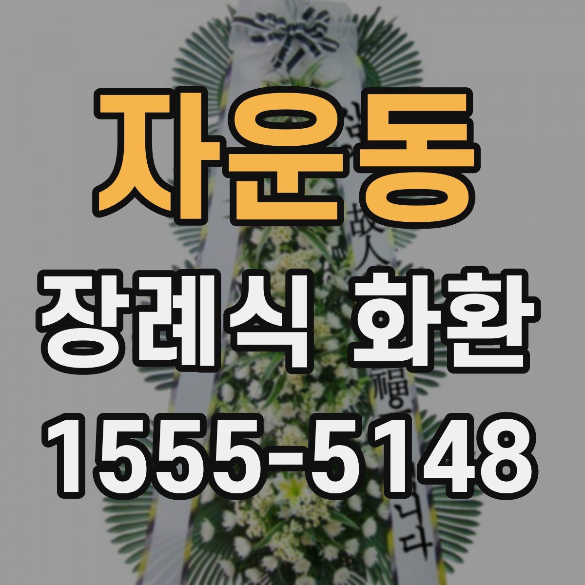 자운동 장례식 화환