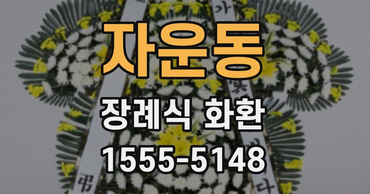 자운동 장례식 화환