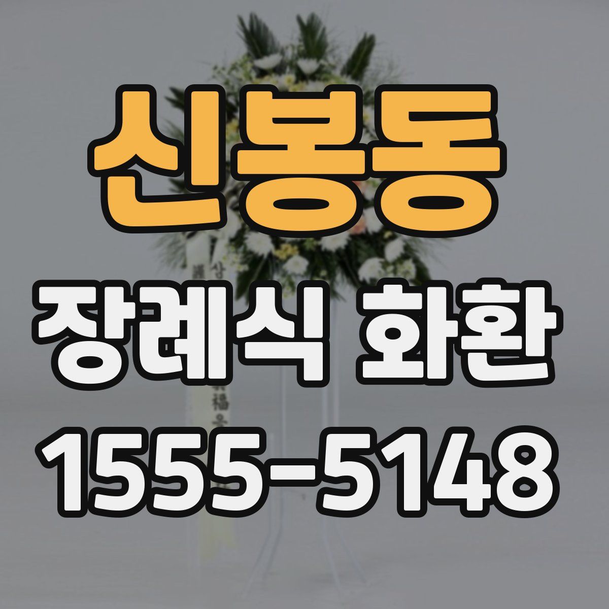 신봉동 장례식 화환
