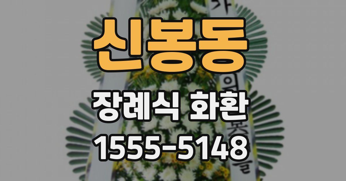 신봉동 장례식 화환