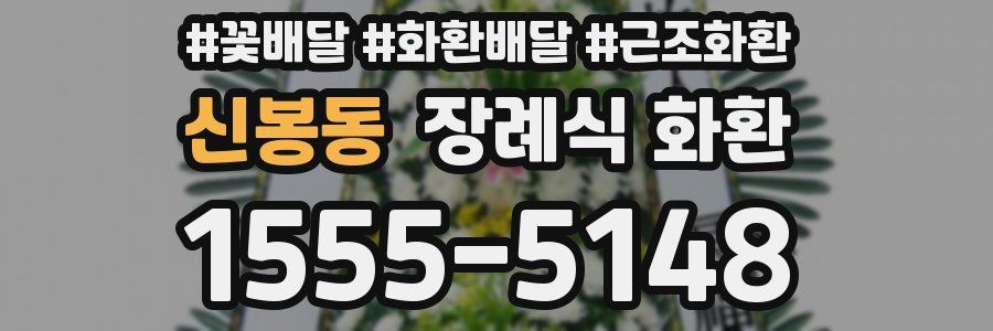 신봉동 장례식 화환