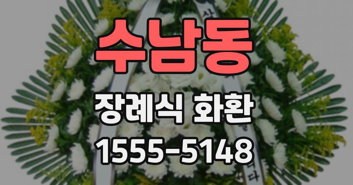 수남동 장례식 화환