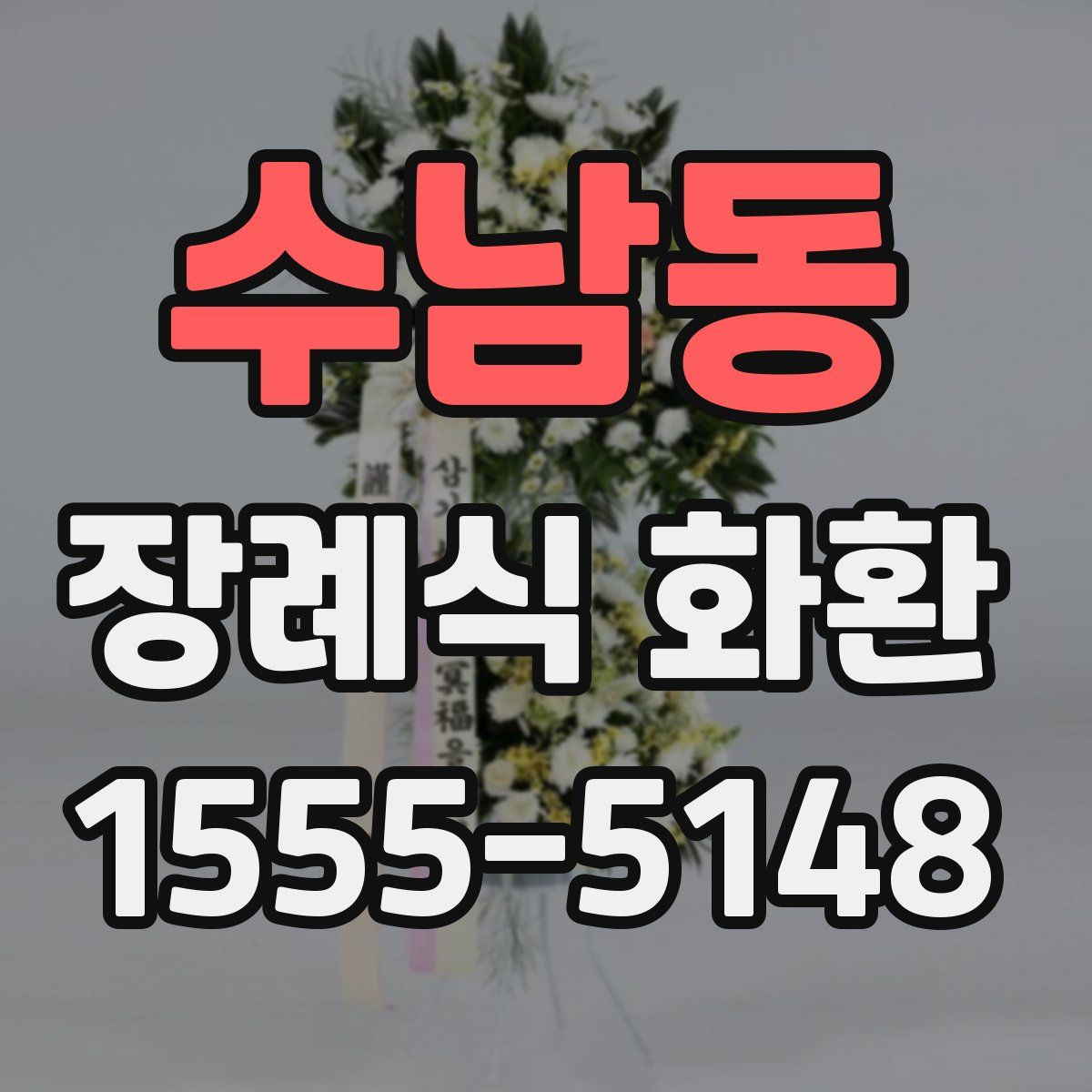 수남동 장례식 화환
