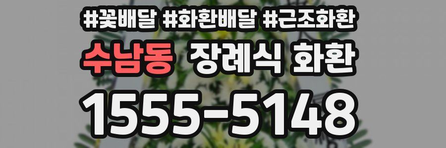 수남동 장례식 화환