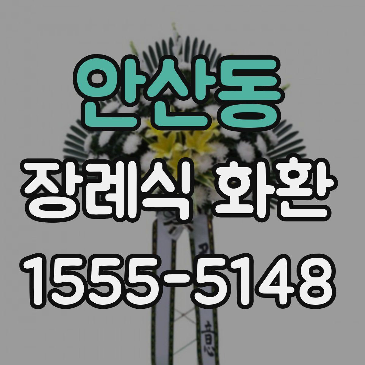 안산동 장례식 화환