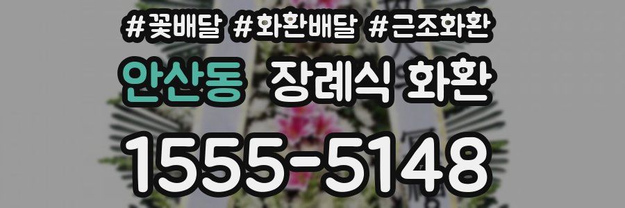 안산동 장례식 화환