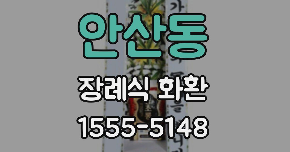 안산동 장례식 화환
