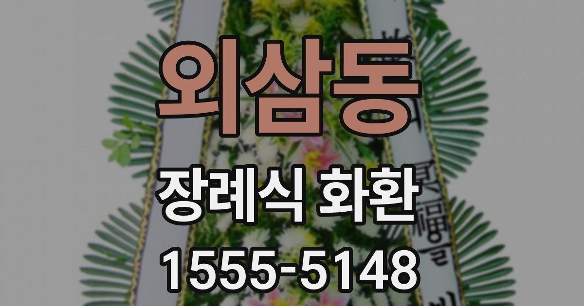 외삼동 장례식 화환