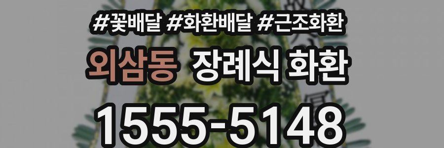 외삼동 장례식 화환