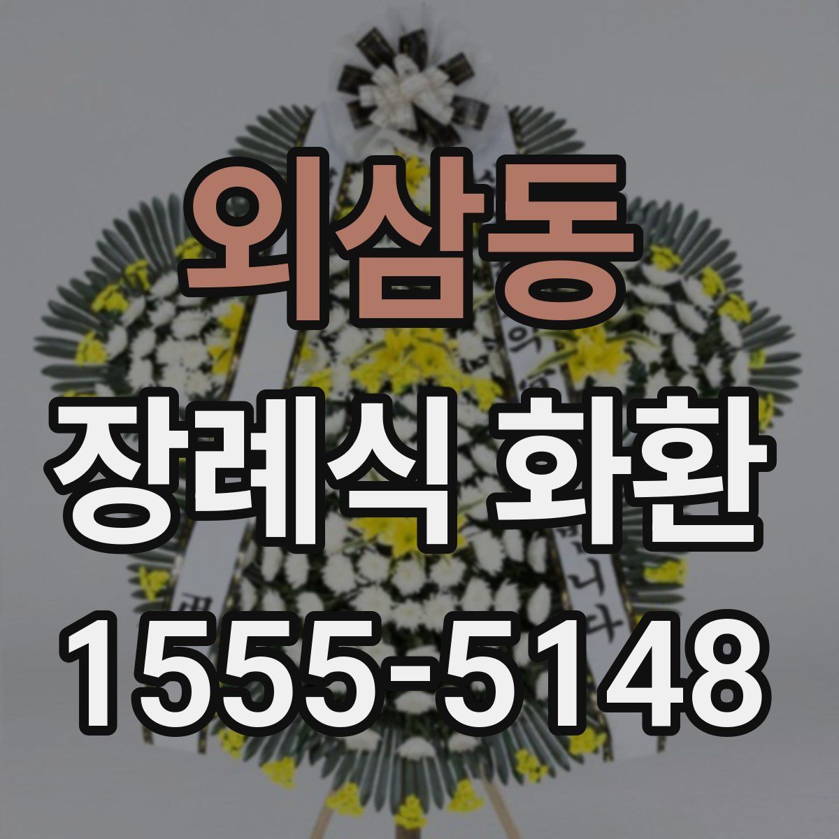 외삼동 장례식 화환