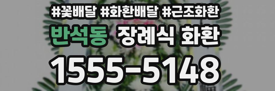 반석동 장례식 화환