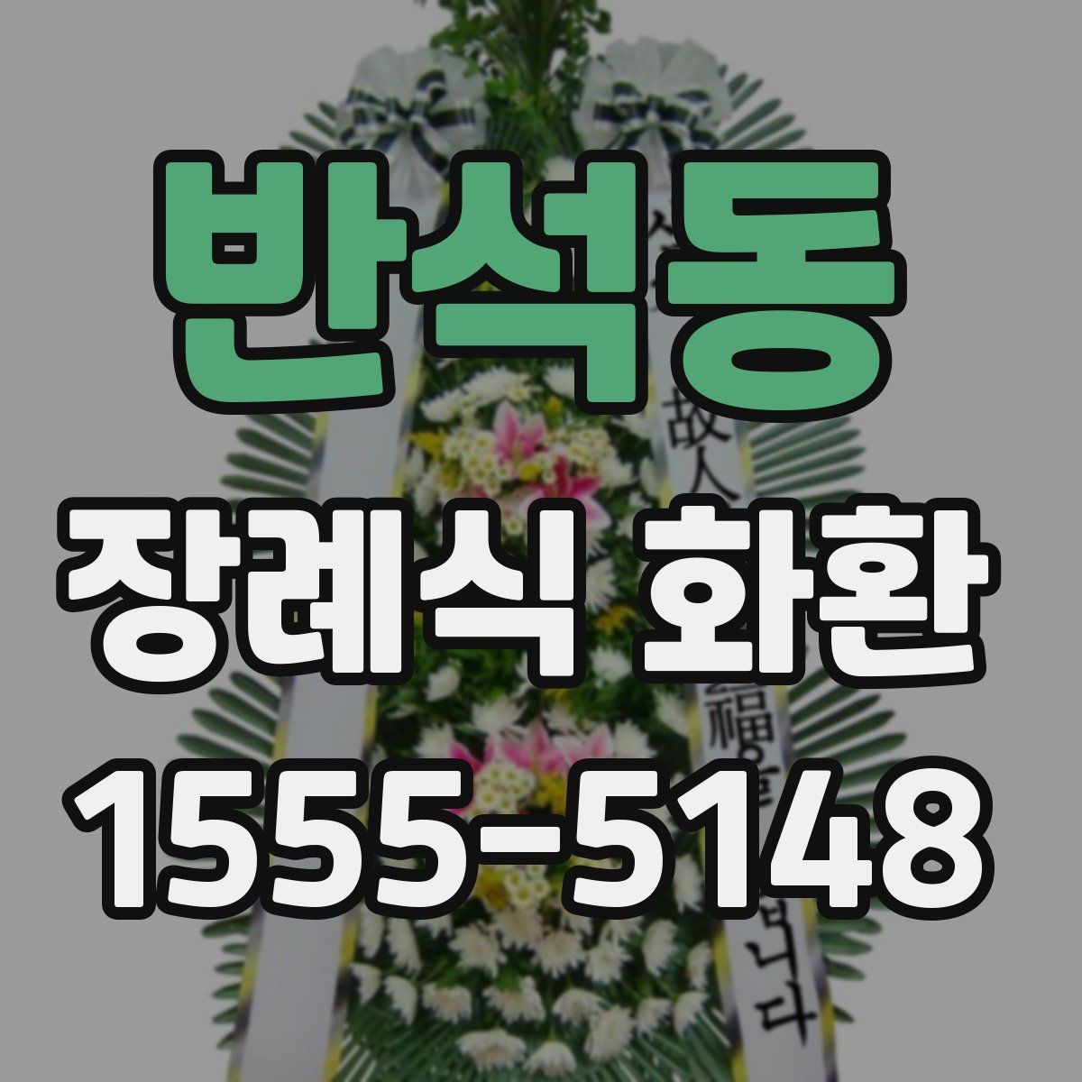 반석동 장례식 화환