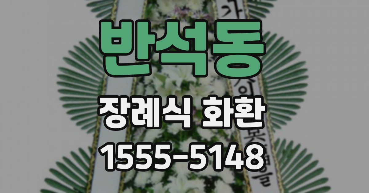 반석동 장례식 화환